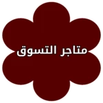 Logo of متجر للتسوق عبر الانترنت android Application 